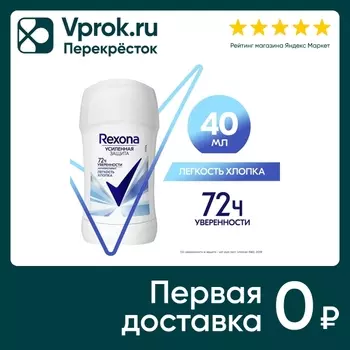 Антиперспирант-карандаш Rexona Легкость хлопка 40мл