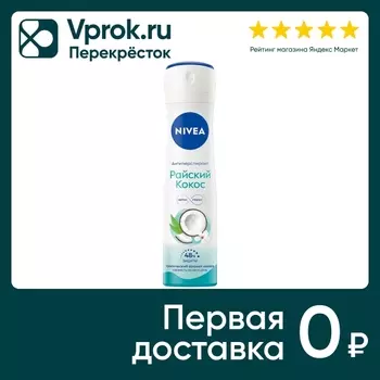 Антиперспирант NIVEA Райский кокос 150млс доставкой!