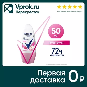 Антиперспирант шариковый Rexona Яркий букет 50мл