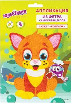 Аппликация Юландия из фетра Котенок 20*15см