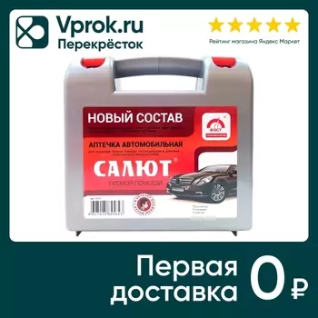 Аптечка ФЭСТ для оказания первой помощи автомобильная Салют