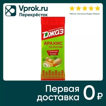 Арахис Джаз Жареный По-русски с жареным лучком 70г