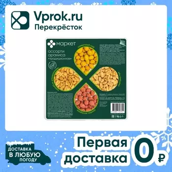 Арахис Маркет Традиционное ассорти 200гс доставкой!