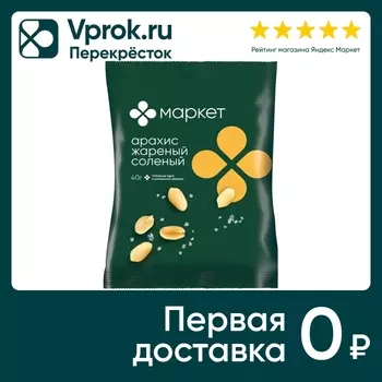 Арахис Маркет жареный соленый 40г - Vprok.ru Перекрёсток