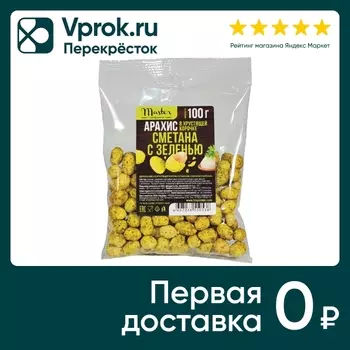 Арахис Master Сметана с зеленью 100г. Доставим до двери!