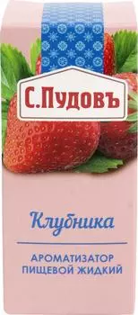 Ароматизатор пищевой С.Пудовъ Клубника 10млс доставкой!