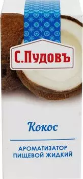 Ароматизатор пищевой С.Пудовъ Кокос 10млс доставкой!