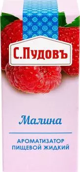 Ароматизатор пищевой С.Пудовъ Малина 10млс доставкой!