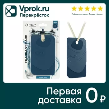 Ароматизатор воздуха для автомобиля АЕР Fragrant Card Sandalwood