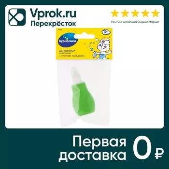 Аспиратор Курносики назальный с мягкой силиконовой насадкой с 0 месяцев