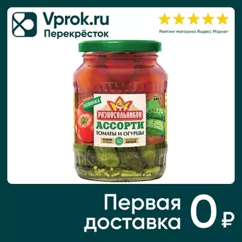 Ассорти Разносольников Томаты и огурцы 680гс доставкой!