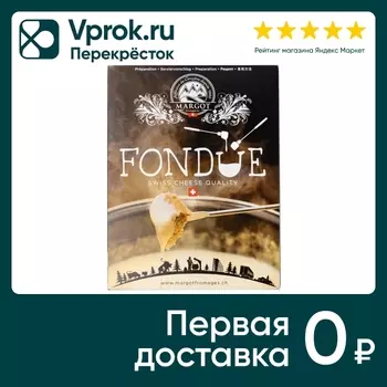 Ассорти тертых сыров Margot для приготовления фондю 400г