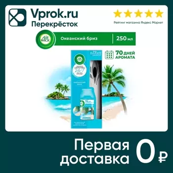Автоматический освежитель воздуха Air Wick Freshmatic Life Scents Океанский бриз со сменным баллоном 250мл