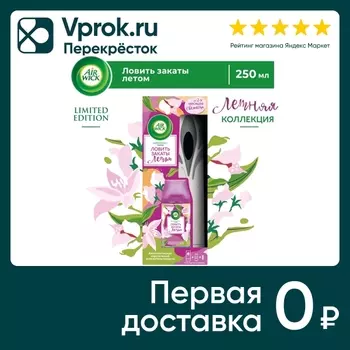 Автоматический освежитель воздуха Air Wick Freshmatic Нежный шелк и лилия со сменным баллоном 250мл