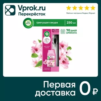 Автоматический освежитель воздуха Air Wick Freshmatic Pure Цветущая сакура со сменным баллоном 250мл
