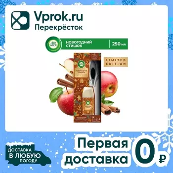 Автоматический освежитель воздуха Air Wick Freshmatic Яблочный пирог со сменным баллоном 250мл