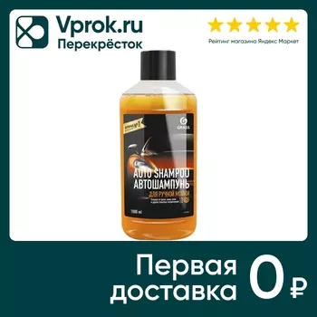 Автошампунь Grass Universal апельсин 1лс доставкой!