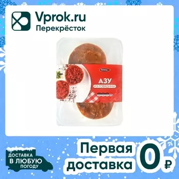 Азу Фросток из говядины замороженное 310гс доставкой!