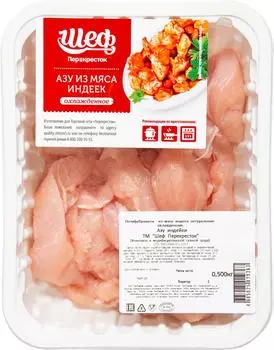 Азу Шеф Перекресток из мяса индейки 500г