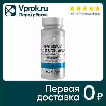 БАД Аквион Гиалуроновая кислота с коллагеном 1.8г 30шт