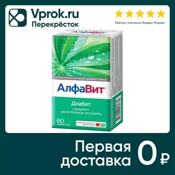 БАД АлфаВит Диабет 60шт - Vprok.ru Перекрёсток