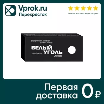 БАД Белый уголь актив 30 таблеток - Vprok.ru Перекрёсток