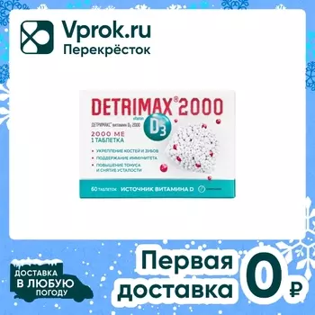 БАД Detrimax Витамин D3 2000 60 таблетокс доставкой!