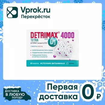 БАД Detrimax Витамин D3 60 таблеток. Доставим до двери!