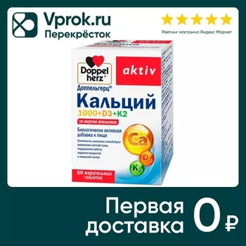 БАД Doppelherz Актив Кальций 1000+D3+K2 со вкусом апельсина 60 таблеток