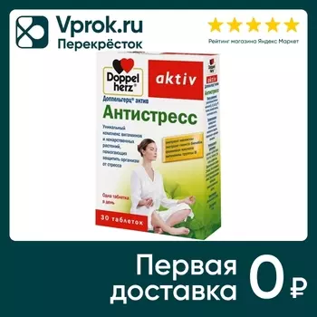 БАД Doppelherz Антистресс 30 таблеток. Закажите онлайн!