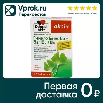 БАД Doppelherz Гинкго Билоба+В1+В2+В6 таб. №30