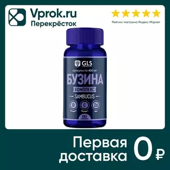 БАД GLS Бузина комплекс 400мг 60шт. Доставим до двери!