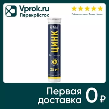 БАД GLS Цинк без сахара со вкусом лимона 3.8г*20шт