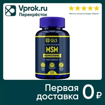 БАД GLS MSM комплекс 400мг 120шт - Vprok.ru Перекрёсток