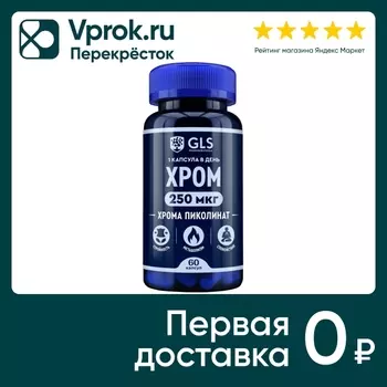 БАД GLS Pharmaceuticals Хрома Пиколинат 250 400мг 60шт