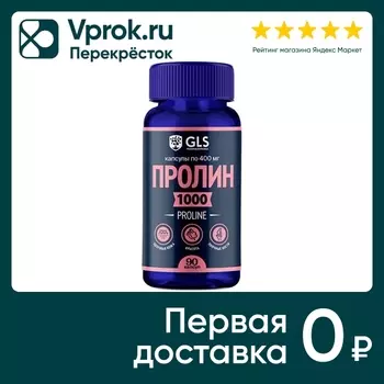 БАД GLS Пролин 1000 400мг 90шт - Vprok.ru Перекрёсток