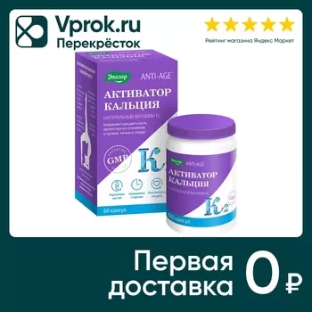 БАД Эвалар Активатор кальция Натуральный витамин К2 №60 60шт