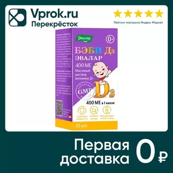 БАД Эвалар Бэби Д3 10мл - Vprok.ru Перекрёсток