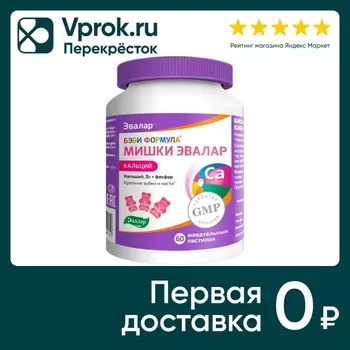БАД Эвалар Бэби Формула Мишки Кальций жевательные пастилки 2.5г №60