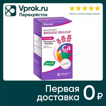 БАД Эвалар Бэби Формула Мишки Кальций 30 жевательных пастилок