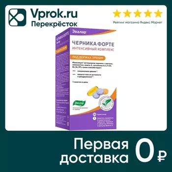 БАД Эвалар Черника Форте интенсивный комплекс №30 30шт