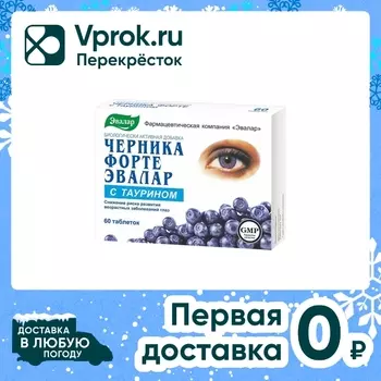 БАД Эвалар Черника форте с таурином №60 60штс доставкой!