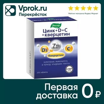 БАД Эвалар Цинк+D+С+ кверцетин №200 200штс доставкой!