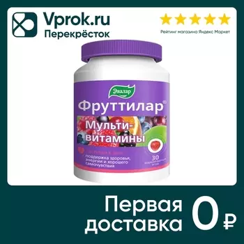 БАД Эвалар Фруттилар Мультивитамины жевательные пастилки в форме мармеладных ягод 4г №30