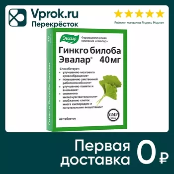 БАД Эвалар Гинкго Билоба 40 таблеток