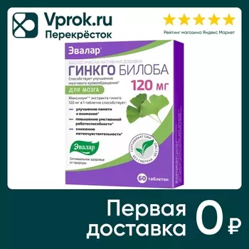 БАД Эвалар Гинкго билоба №60 60шт - Vprok.ru Перекрёсток