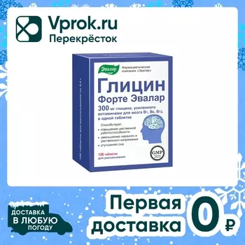 БАД Эвалар Глицин Форте №120 120шт. Доставим до двери!