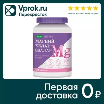 БАД Эвалар Хелат магний №120 120шт. Доставим до двери!