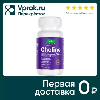БАД Эвалар Холин 350мг таблетки 1.2г №60с доставкой!