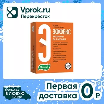 БАД Эвалар Эффекс витамины для мужчин №60 60шт
